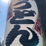 讃岐うどん 蔵之介 - 