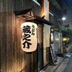 讃岐うどん 蔵之介 - 