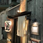 讃岐うどん 蔵之介 - 