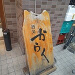 酒菜・からく - 