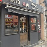 TOKYO焼肉ごぉ はなれ - 
