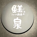 炭火やきとり ごまめ泉 - 