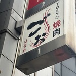 TOKYO焼肉ごぉ はなれ - 