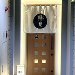 炭火やきとり ごまめ泉 - 