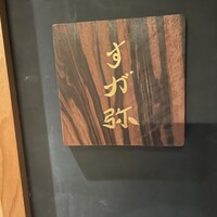 すが弥 - 