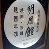 明月館 本店