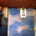 度小月 - 渡小月店内