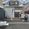 うに むらかみ 函館本店