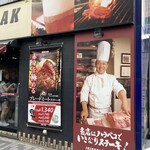 いきなりステーキ - 