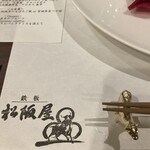 鉄板 松阪屋 - 