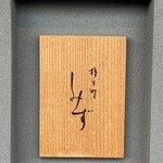 橦木町 しみず - 