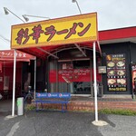 彩華ラーメン - 2025/4  お店