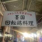 墨国回転鶏料理 - 