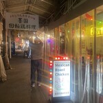 墨国回転鶏料理 - 