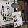 ハンバーグかしわ野