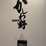 ハンバーグかしわ野 - 階段上がって