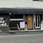 麺屋 げんでん - 外観