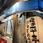 たの平亭 刺身専門店 - 
