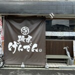 麺屋 げんでん - 外観