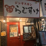 ジンギスカン らむすけ - 