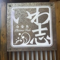 いわ志 本店 - 