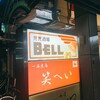 兄兄酒場 BELL - 