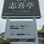 志喜亭 - お店の看板