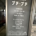 ドックランカフェ プチ・プチ - 
