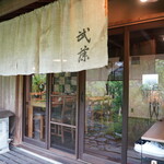 生粉打ち蕎麦処 武藤 - 