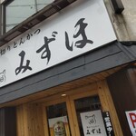 厚切りとんかつ みずほ - 