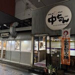 ひろしま丸かじり 中ちゃん - 