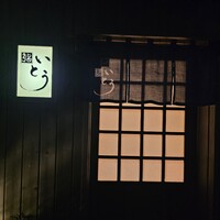 鮨 いとう - 