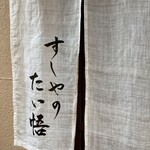 すしやのたい悟 - たい悟さんでした〜。