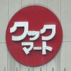 クックマート 佐鳴湖南店