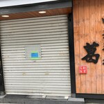 田中の中華そば - 葛さんは、無念の臨休（т-т）