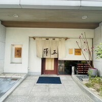 うなぎ料理 澤正 - 
