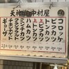 天神橋 中村屋