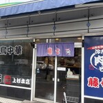 肉そば藤七 - お店