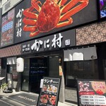 海鮮・鮨 食べ放題 かに村 - 