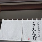 うえんで 喜多方店 - のれん