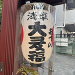 浅草おでん大多福 - 