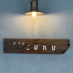 カフェ こぼれび - 外観