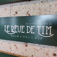 ル レーヴ ドゥ ティム - 