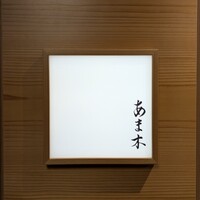 あま木 - 
