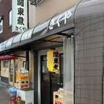 関東煮 きくや - 