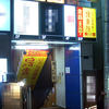 鳥貴族 神田北口店