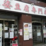 麻婆豆腐専門店 真房 - 