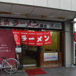 長浜ラーメン 味心 - 