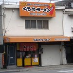 くるめラーメン - 