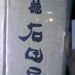 虎徹 - 黒龍　石田屋